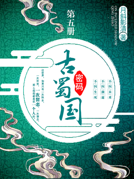 Title details for 古蜀国密码卷五 by 月斜影清 - Available
